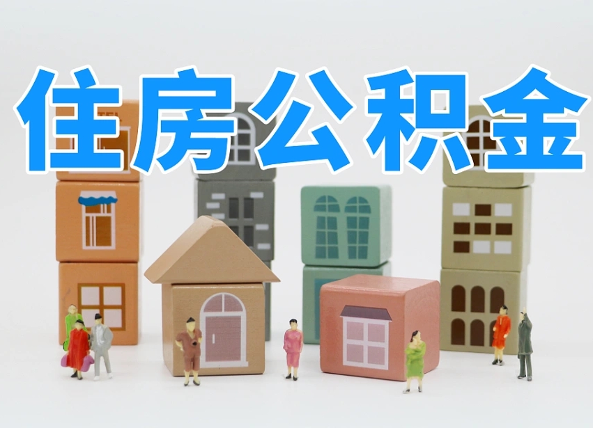 湘阴离职怎样取住房公积金（离职后怎样取公积金）